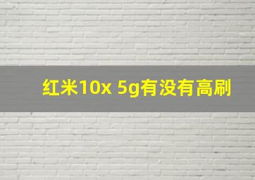 红米10x 5g有没有高刷